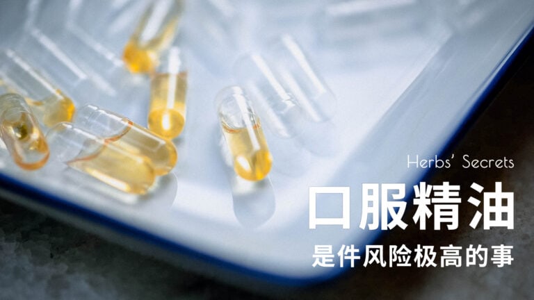 随意口服精油是件风险极高的事！