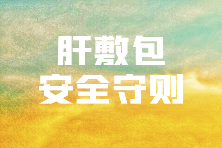 肝敷包安全守则：养肝排毒也要拿捏分寸