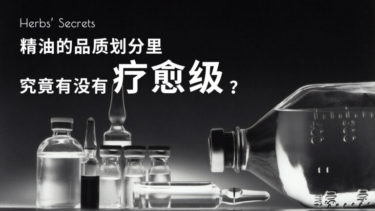 精油等级划分里究竟有没有“疗愈级”？